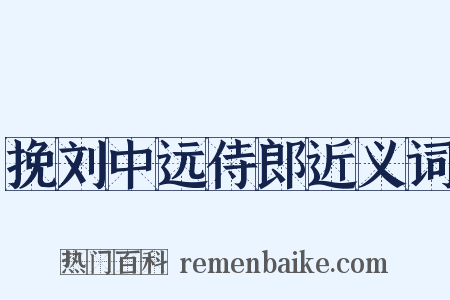 挽刘中远侍郎近义词是什么意思的图片